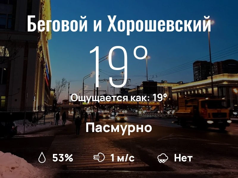 Что с погодой в Беговом и Хорошевском?
