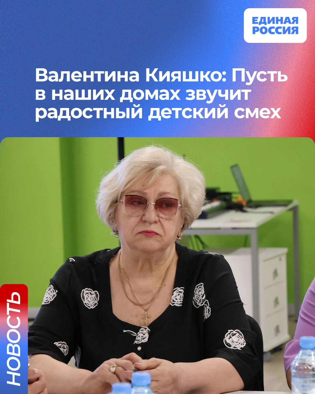 💬 Валентина Кияшко: Пусть в наших домах звучит радостный детский смех