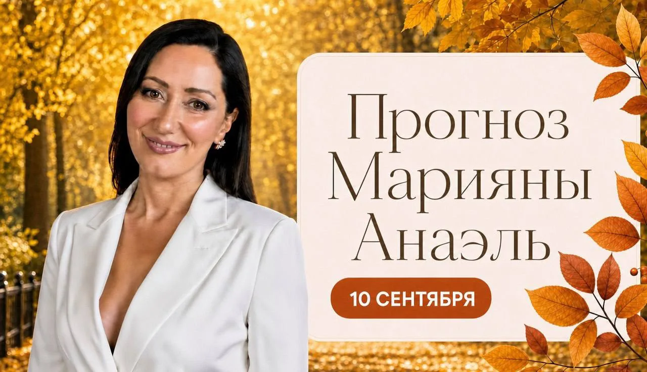 Прогноз на 10 сентября