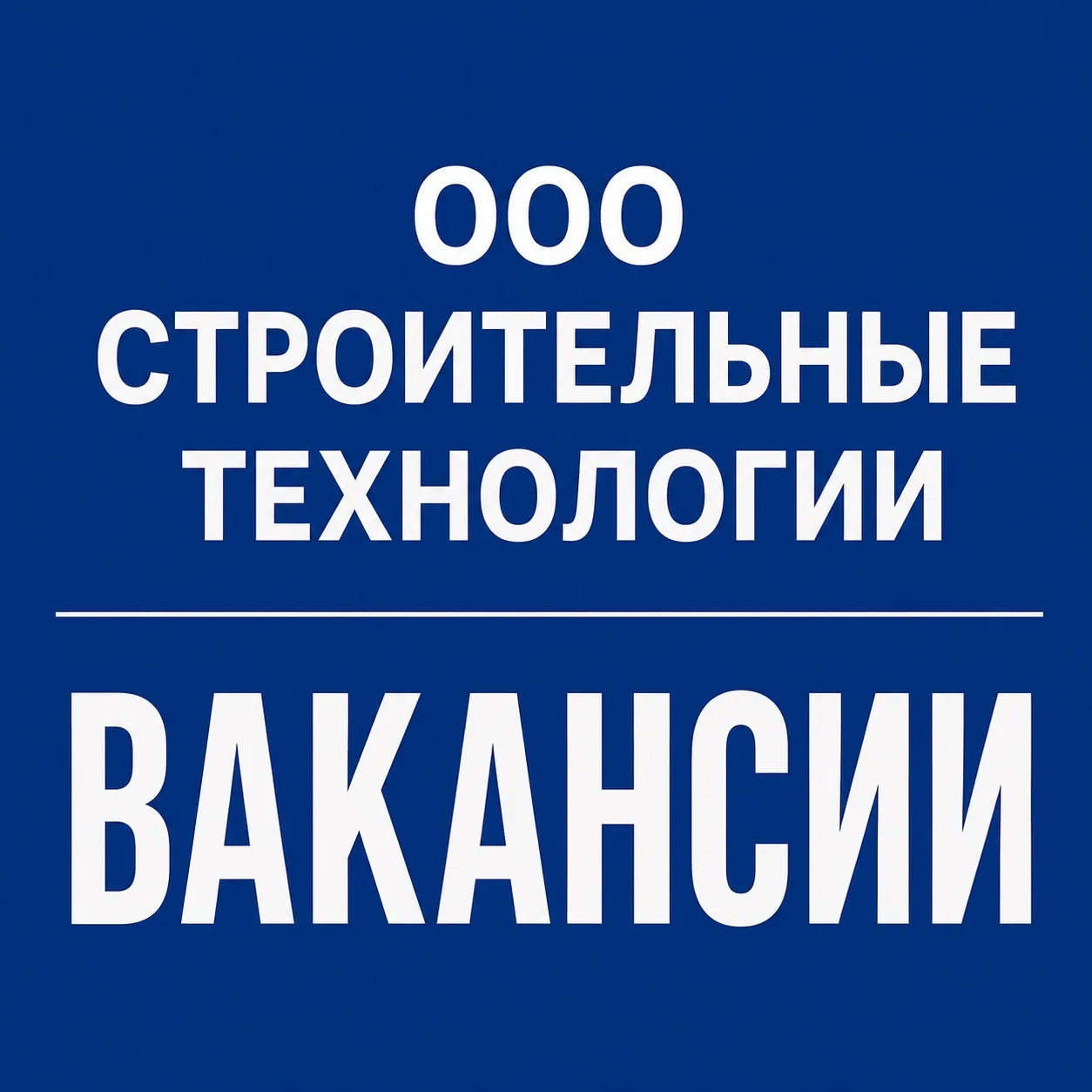 📌 В ООО «Строительные технологии» требуются сотрудники: