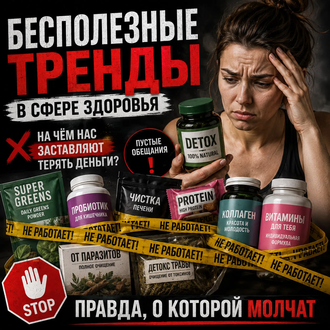 🚨 Детоксы, суперфуды, пробиотики, зелёные порошки, «аналоги Оземпика» и персональные в...