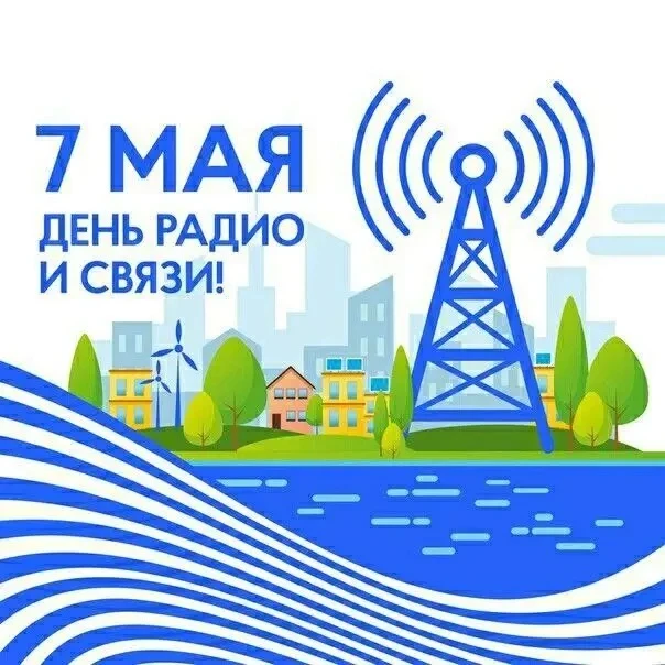 Уважаемые работники радио и всех отраслей связи!