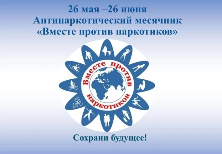 📣 В Амурской области стартует месячник антинаркотической направленности!