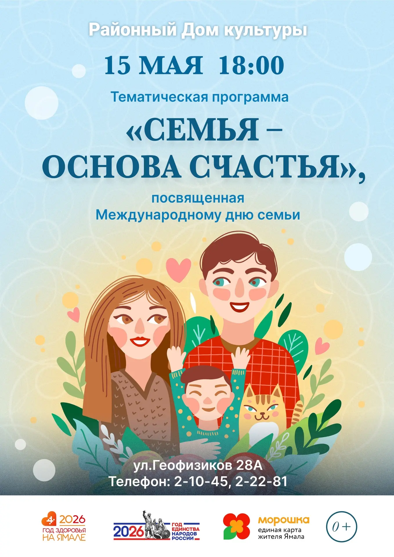 Приглашаем на тематическую программу «Семья — основа счастья», посвящённую Международному дню семьи.