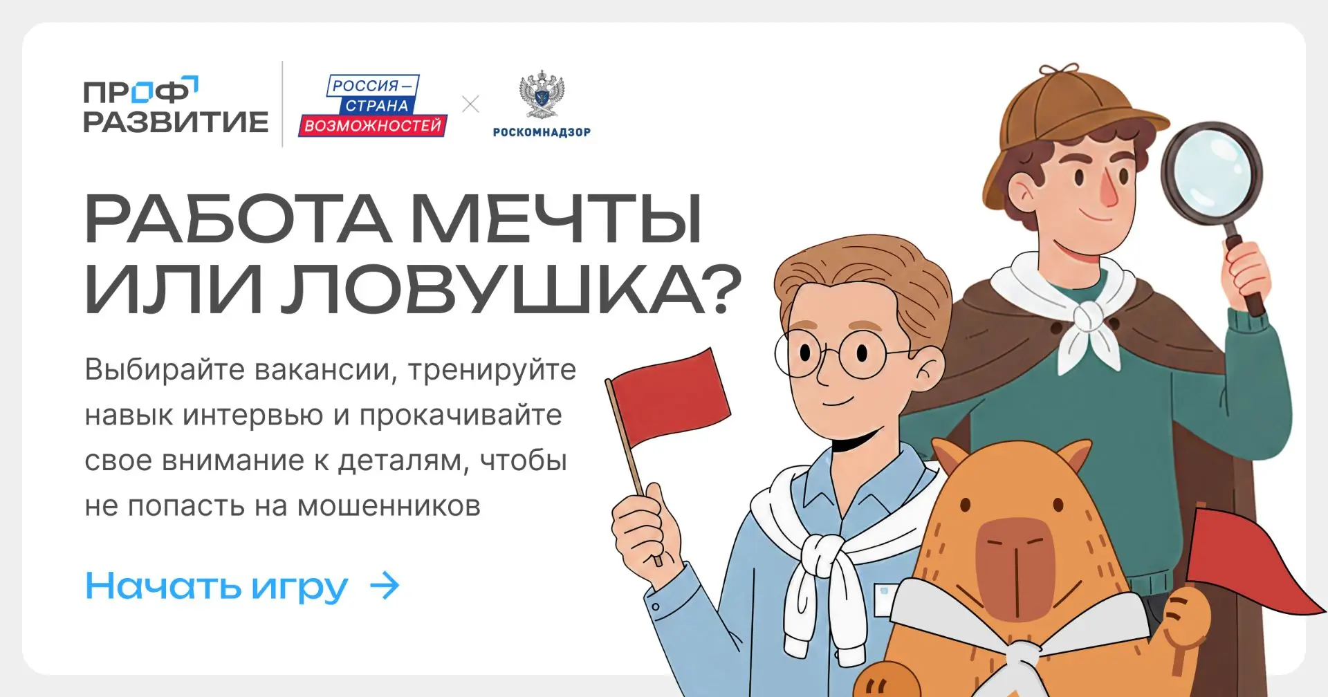 💼 Нашёл вакансию мечты или попался на уловку мошенников?
