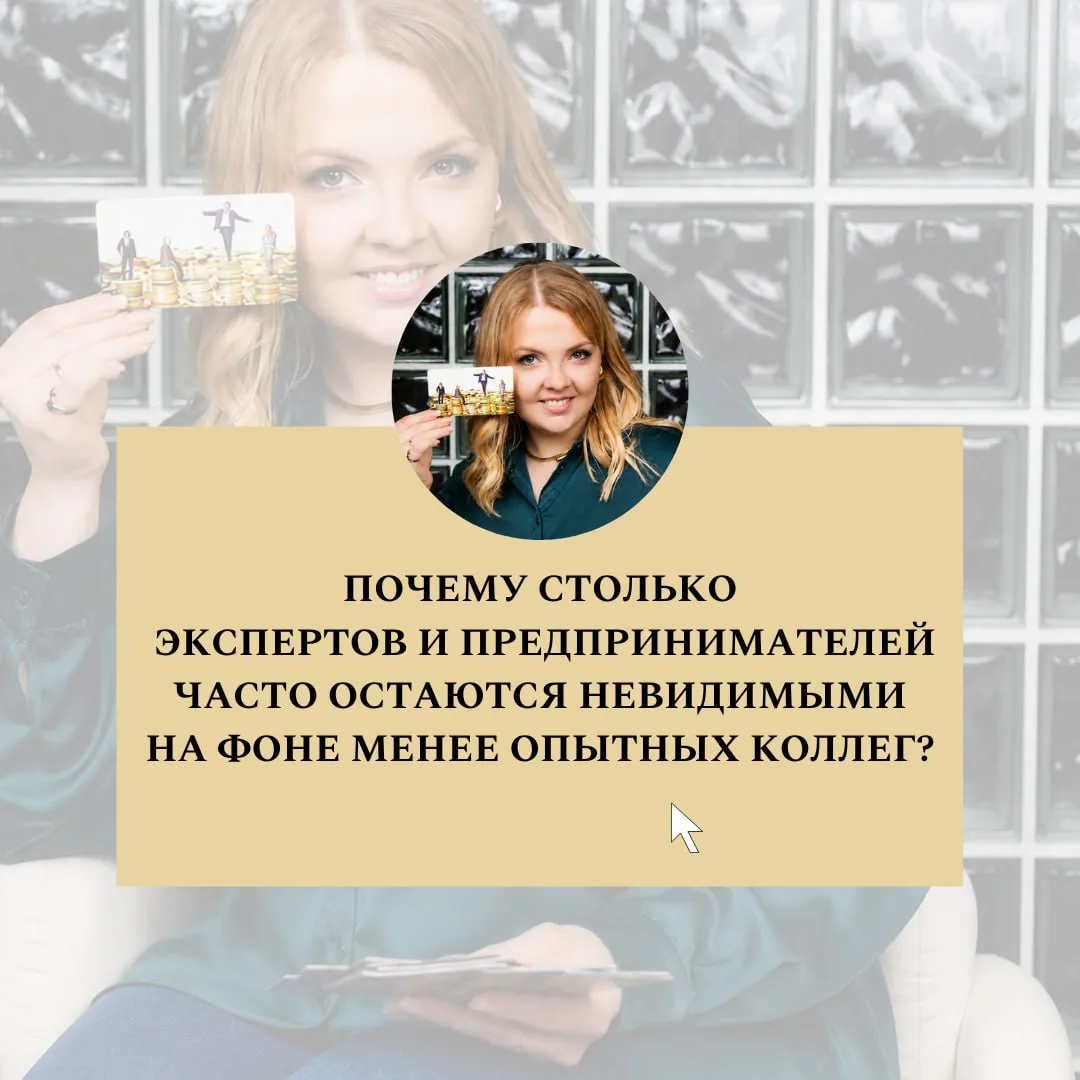 🚨 Почему столько экспертов и предпринимателей часто остаются невидимыми на фоне менее ...
