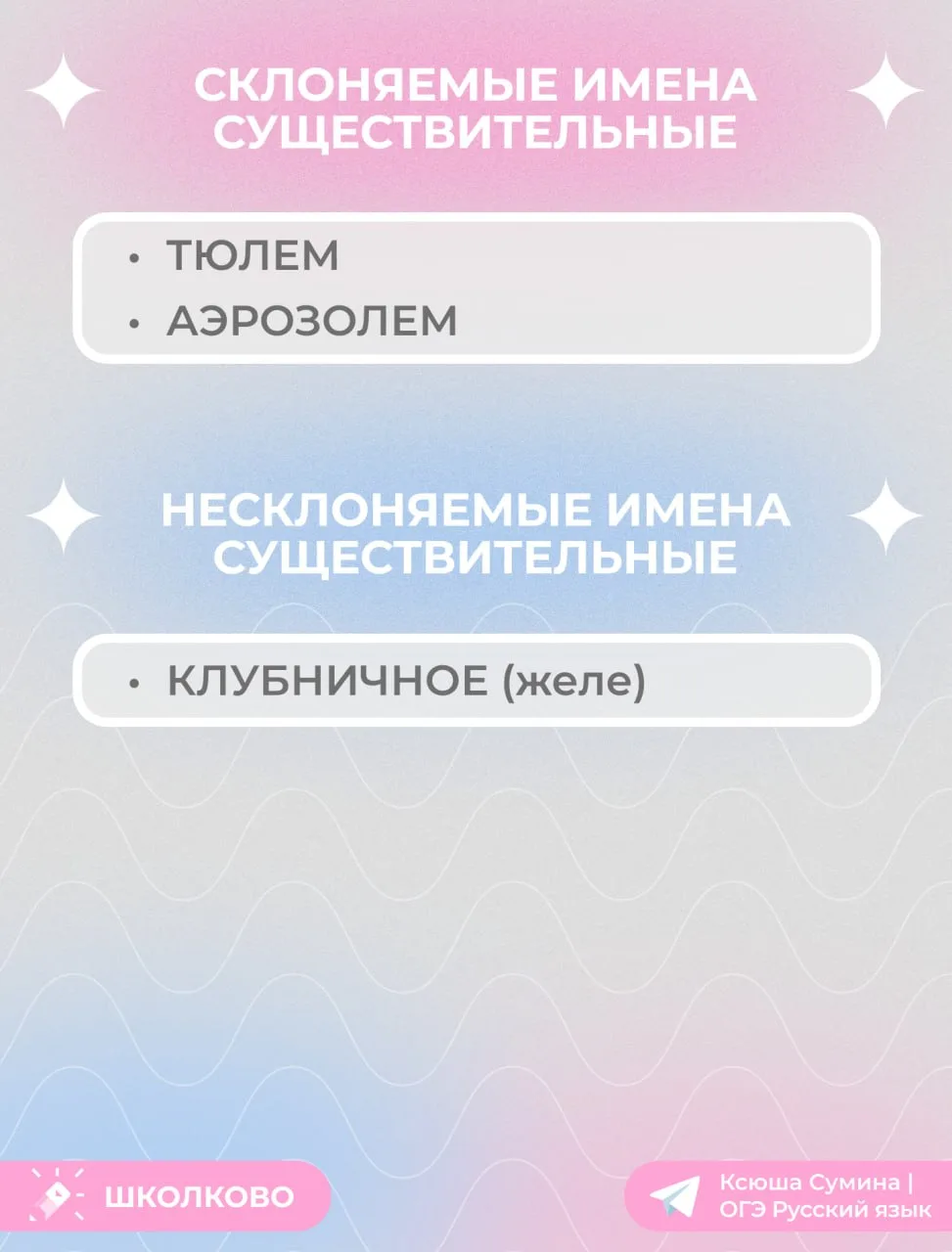 Существительные, которые могут встретиться в задании 8 на ОГЭ по русскому языку 💖  #задание8
