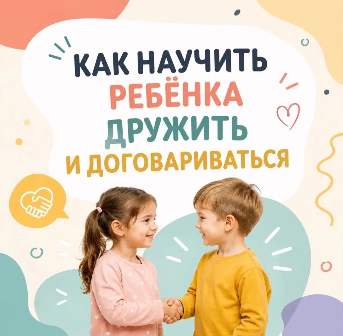 Как научить ребёнка дружить и договариваться