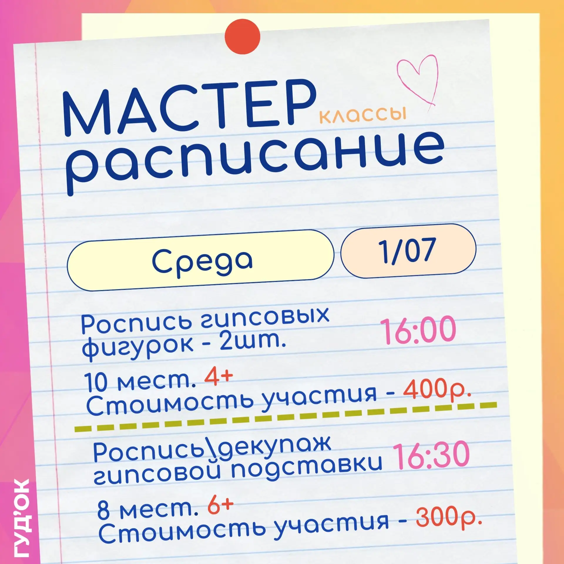 😍Открываем запись на мастер-классы с 1 по 5 июля