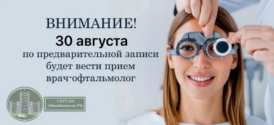 Внимание! 30 августа в ГАУЗ АО "Михайловская РБ" по предварительной записи будет вести ...