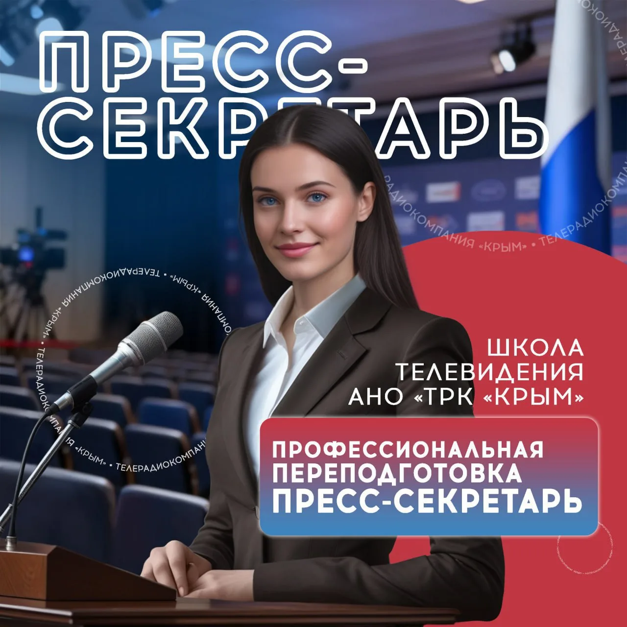 Мечтаете уверенно работать со СМИ и быть лицом организации?