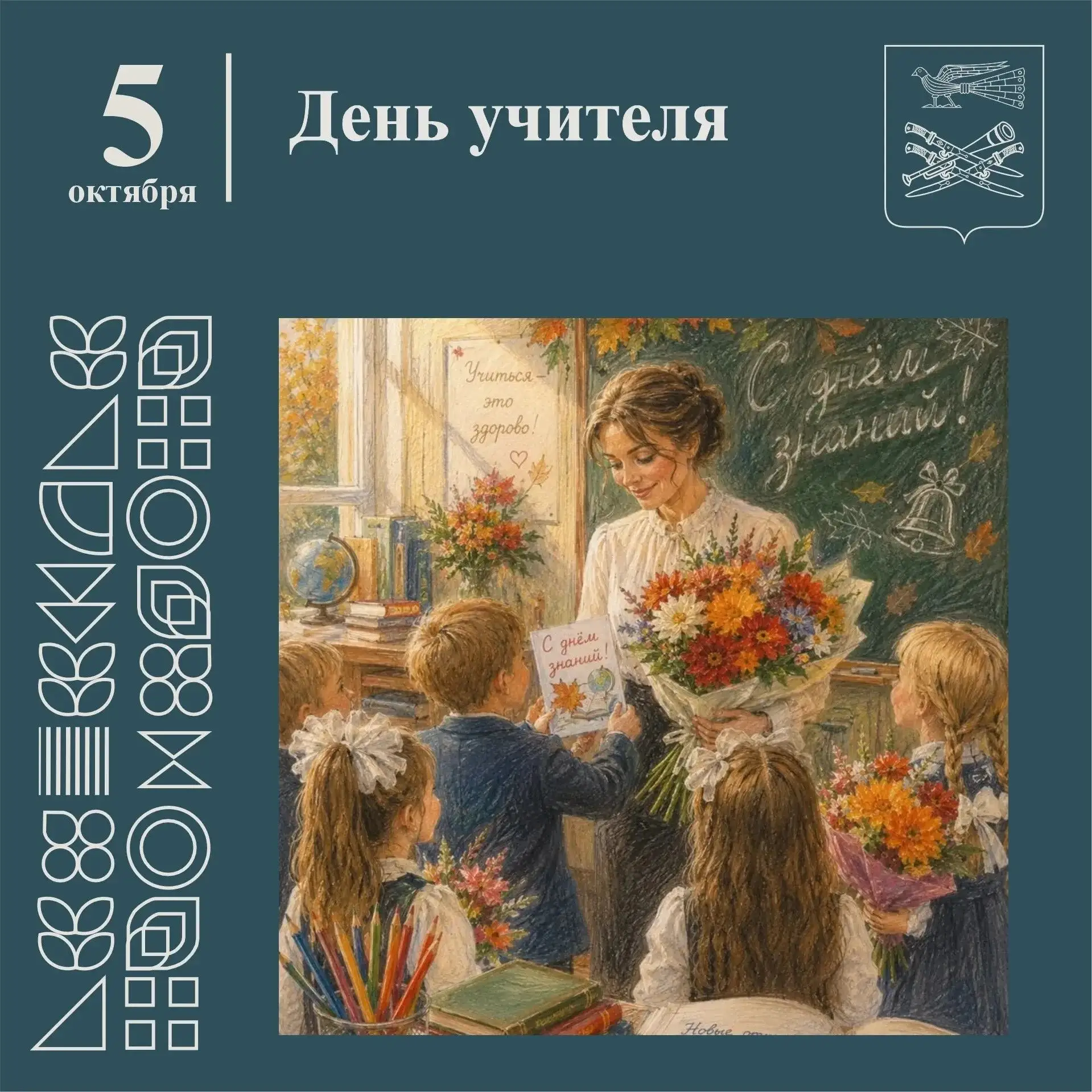 ☀️Уважаемые педагоги, наставники и ветераны педагогического труда!