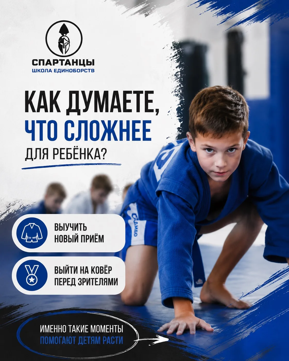 🏆 Уже 21 июня в школе единоборств «Спартанцы» впервые пройдут соревнования по самбо для детей от 4 