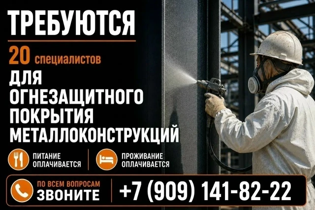 Требуются 20 специалистов для огнезащитного покрытия металлоконструкций.