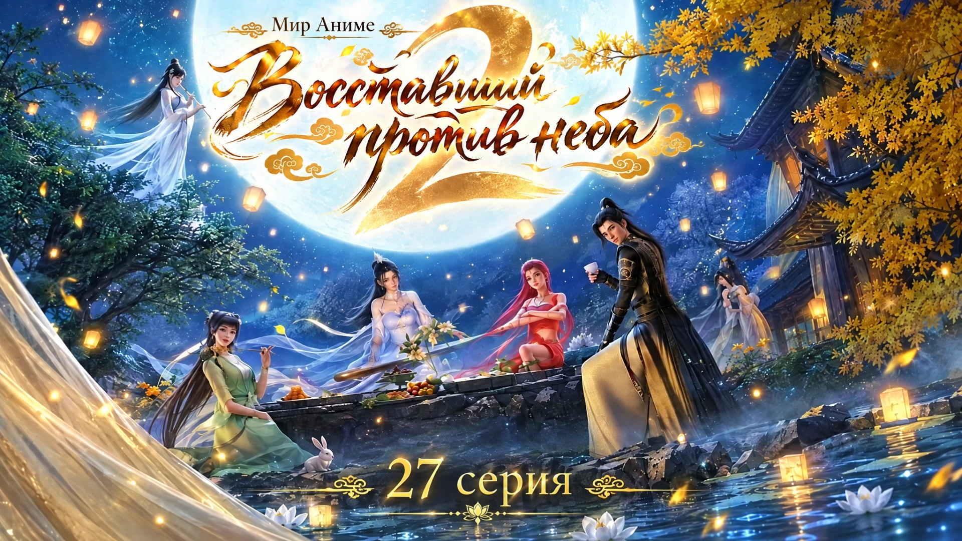 Восставший против неба 2 (Nitian Xie Shen 2nd Season) - 27 серия