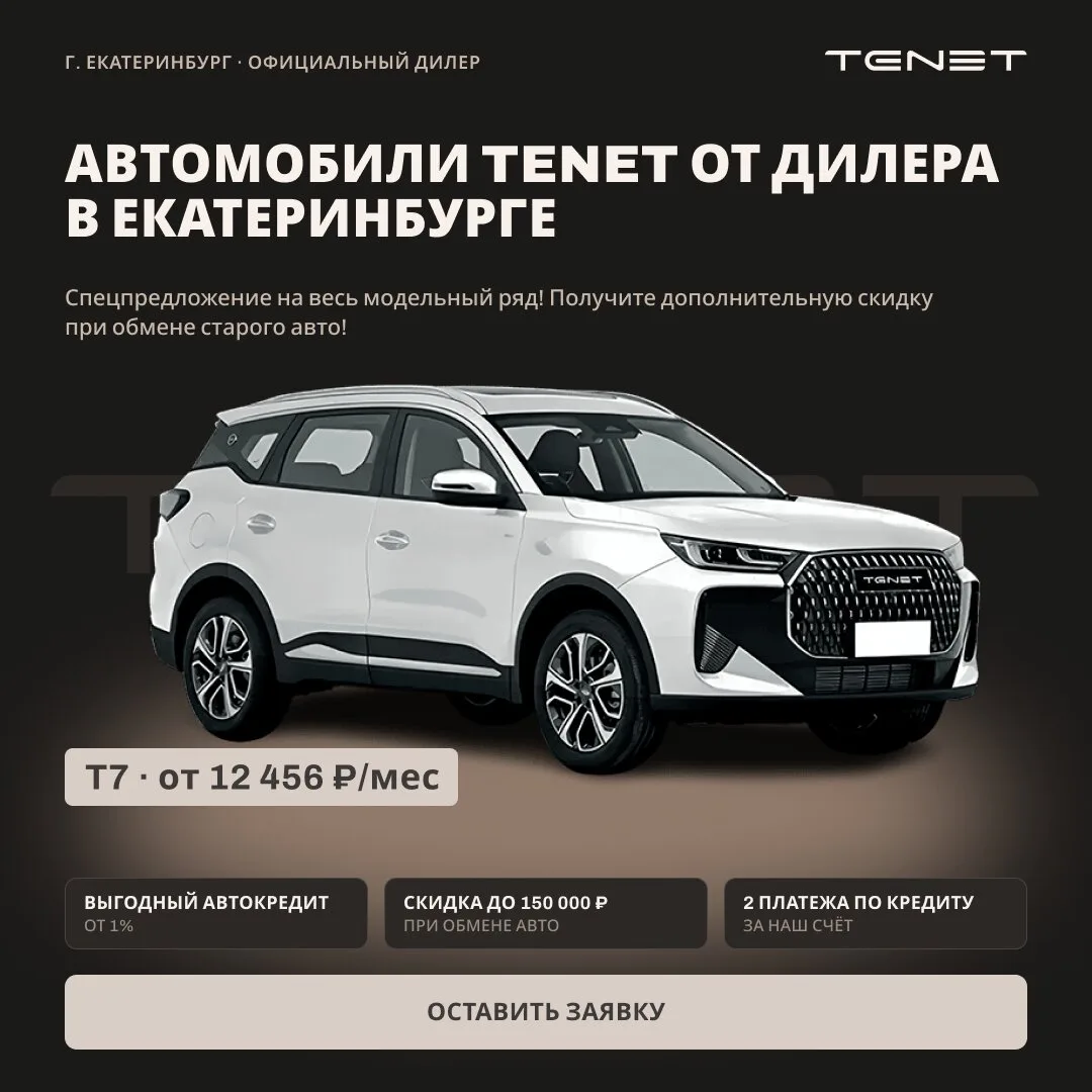 В Екатеринбурге новый Tenet от 9 556 ₽/мес.