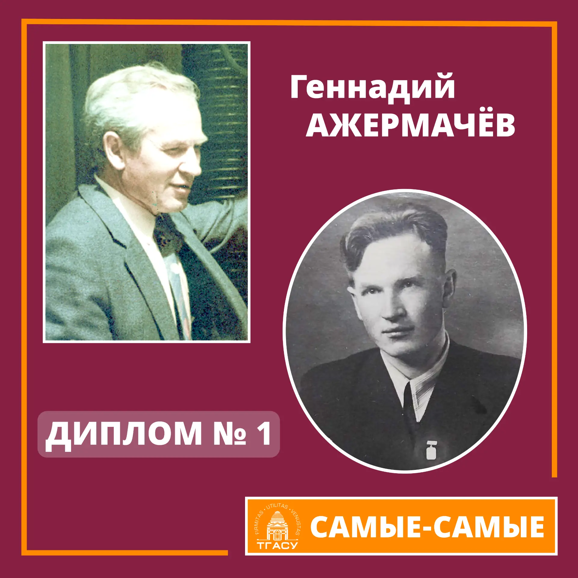 🏛 ТИСИ–ТГАСА–ТГАСУ гордится своей историей, сложившимися традициями, научными школами ...