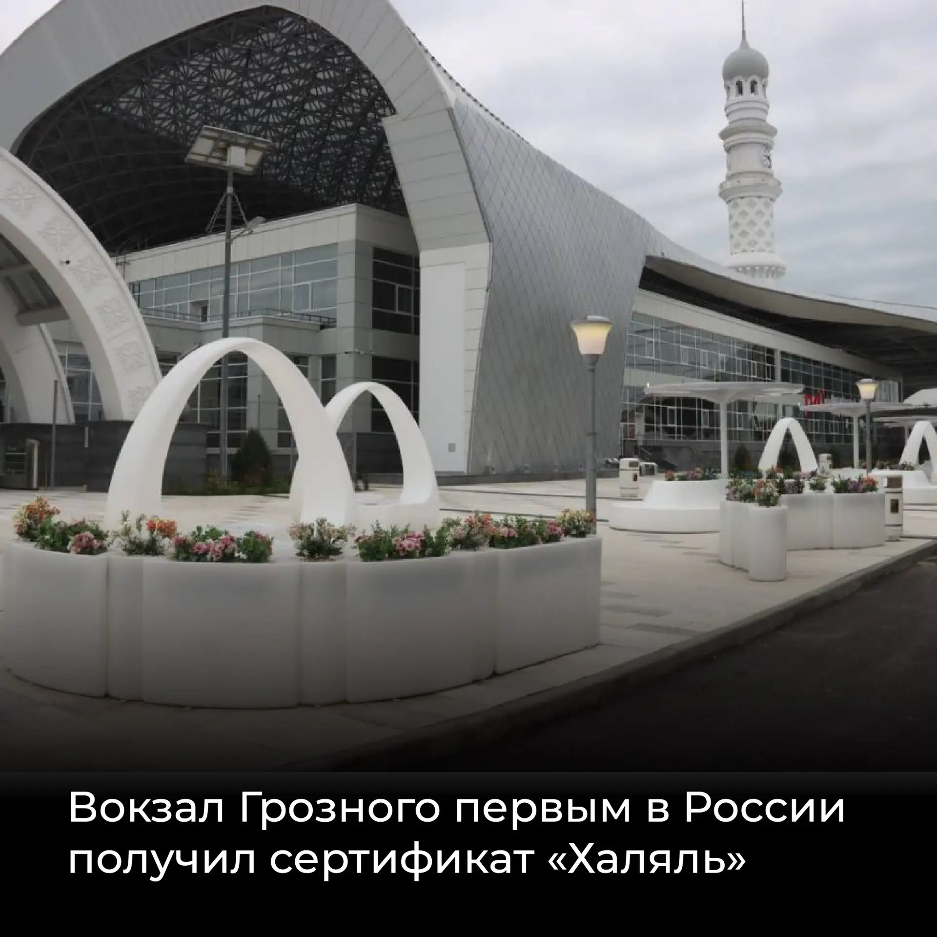 🚉 Вокзал Грозного стал первым в России объектом транспортной инфраструктуры, официальн...