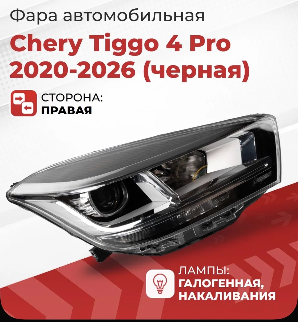 Комплект Фар левая,правая Тигго 4 Про Chery Tiggo 4 Pro 2020-2026 черная, линзованная г...