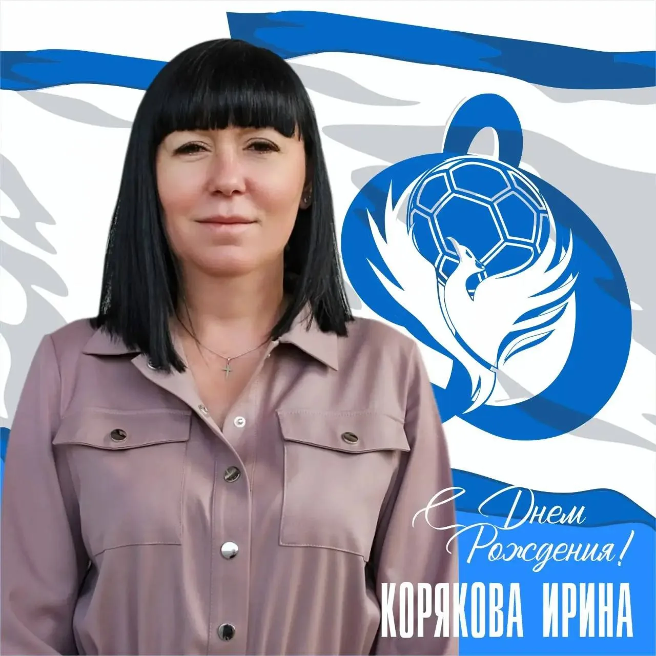 Сегодня принимает поздравления наш надёжный тыл и настоящий профессионал своего дела — ...