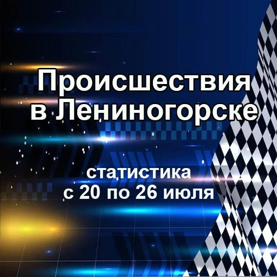 🔥 Что случилось в Лениногорске с 20 по 26 июля? 🚔 
 
Все подробности происшествий — в наших карточ