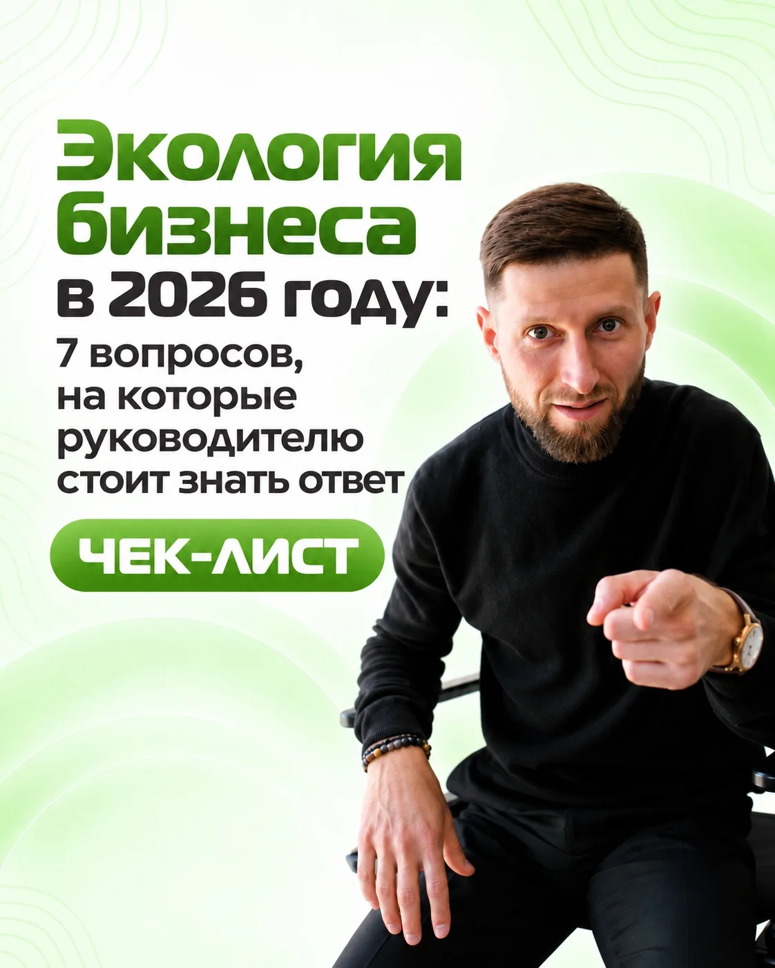 Экология бизнеса в 2026 году: 7 вопросов, на которые руководителю стоит знать ответ