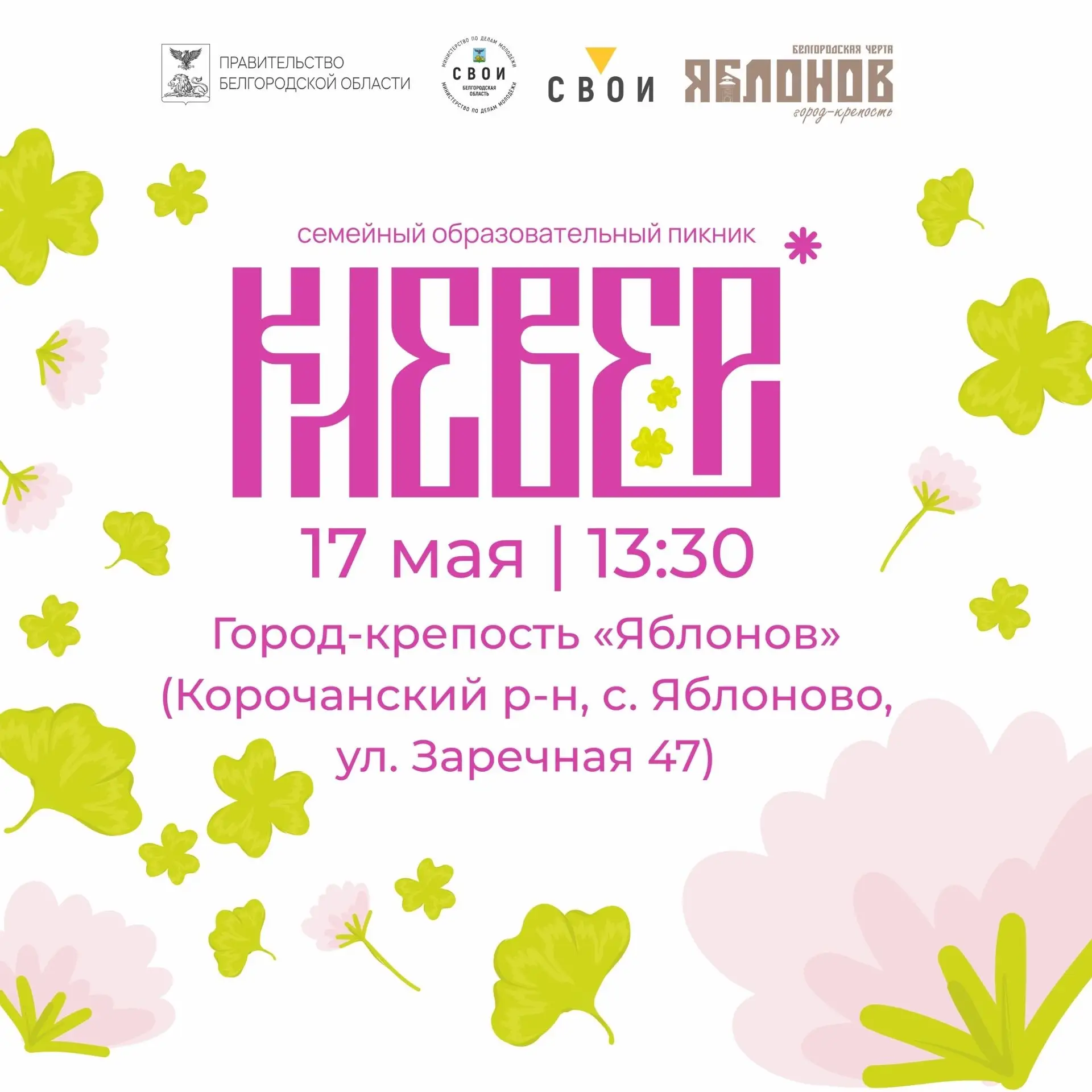 ✅Рассказываем, что ждет вас на семейном образовательном пикнике «Клевер», который пройдет уже 17 мая