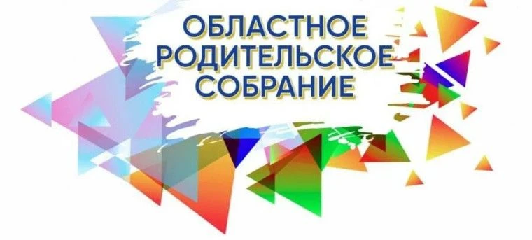 21 мая 2026 года состоится областное родительское собрание «Безопасность обучающихся и ...