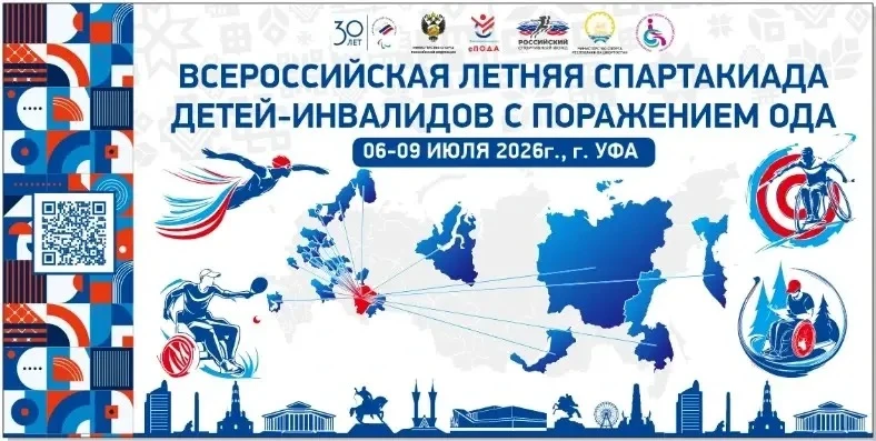 🏆 Совсем скоро в Уфе стартует Всероссийская летняя Спартакиада детей-инвалидов с пораж...