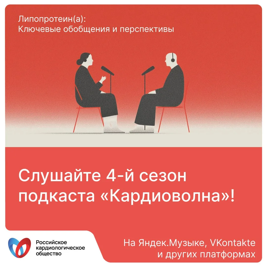 🎧А вы уже слушали 4 сезона подкаста «Кардиоволна»

В 4 -ом сезоне 8 выпусков

В течение сезона мы о