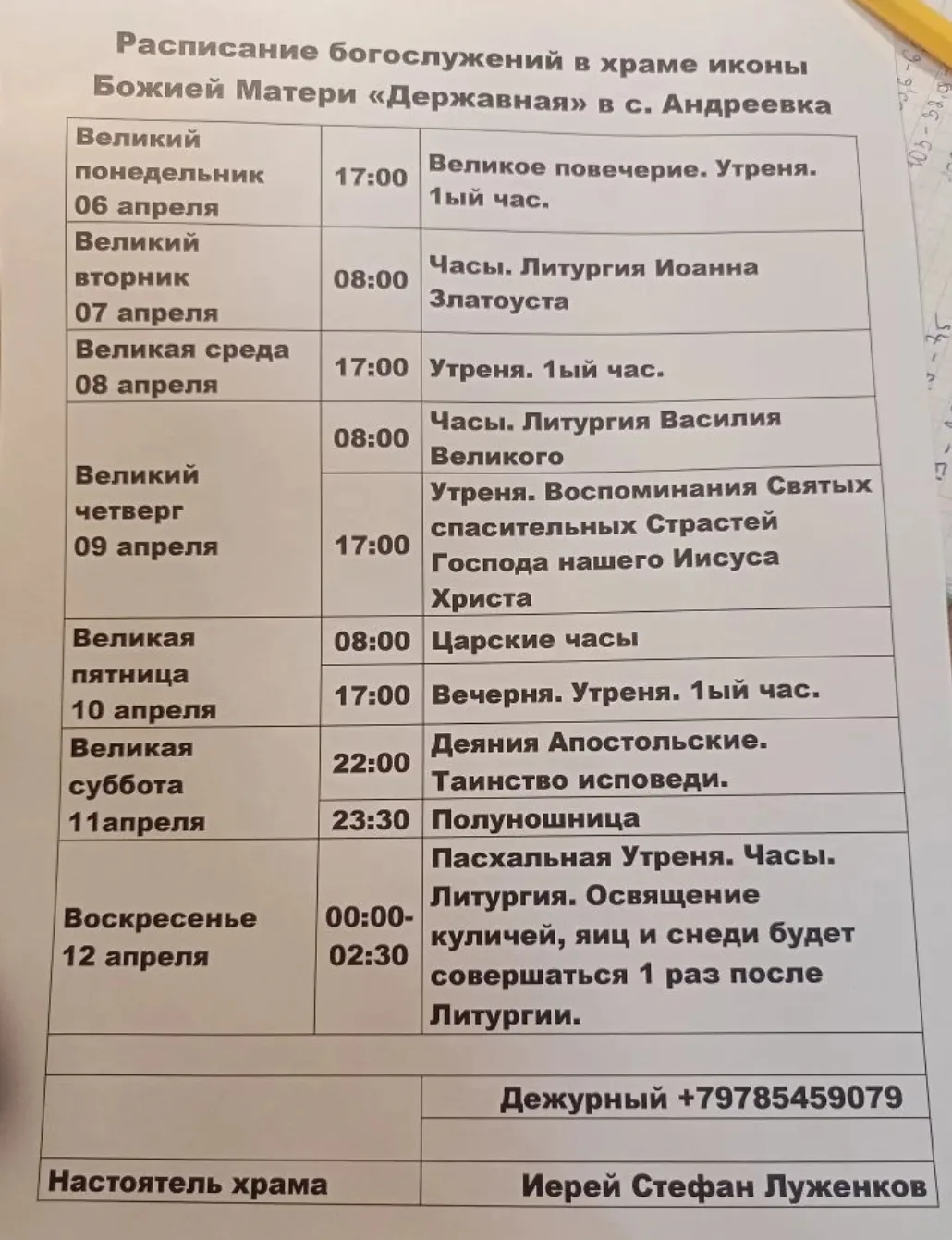 Расписание богослужений в храме Державной Иконы Божией Матери с. Андреевка.