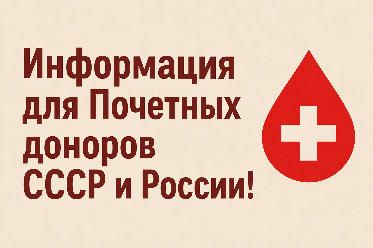 🩸 Информация для Почётных доноров СССР и России!