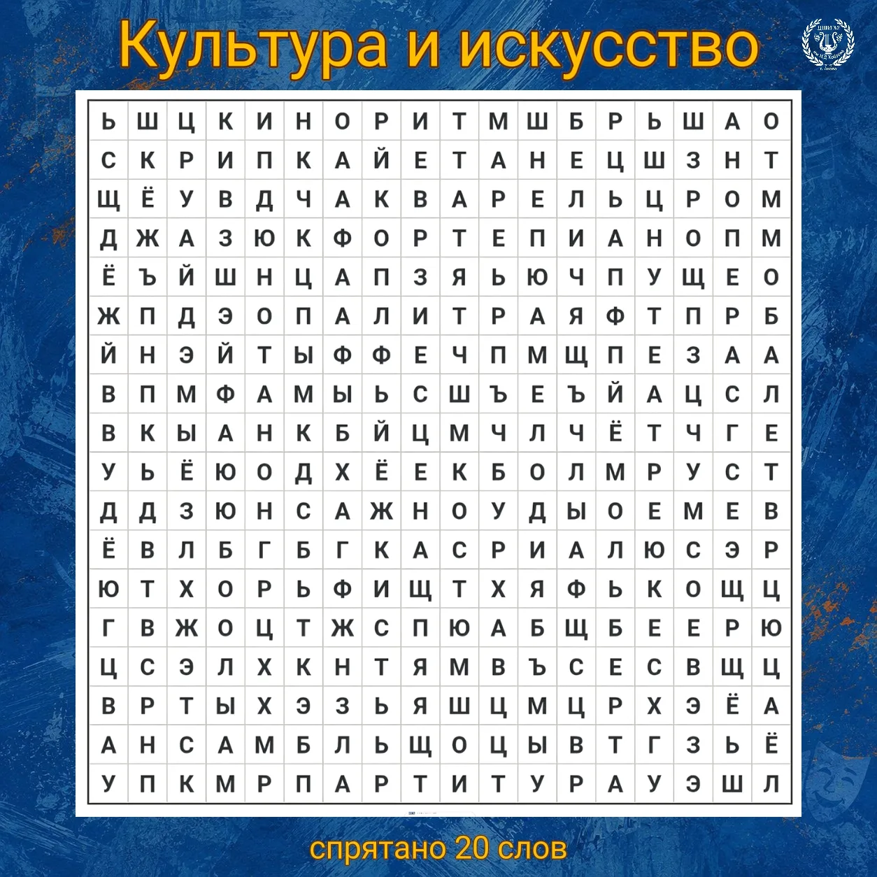Филворд для всей семьи: ищем слова из мира культуры и искусства! 🎨🧠 

Приготовьтесь к пятничной ра