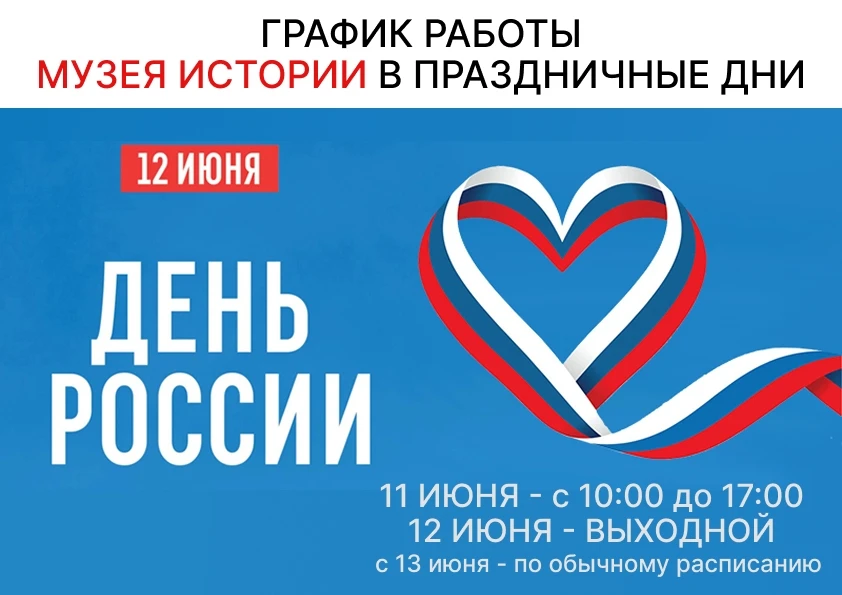Друзья, график работы Музея в праздничные дни. 
12 июня ждём Вас на Ленинградской набережной с 12:00