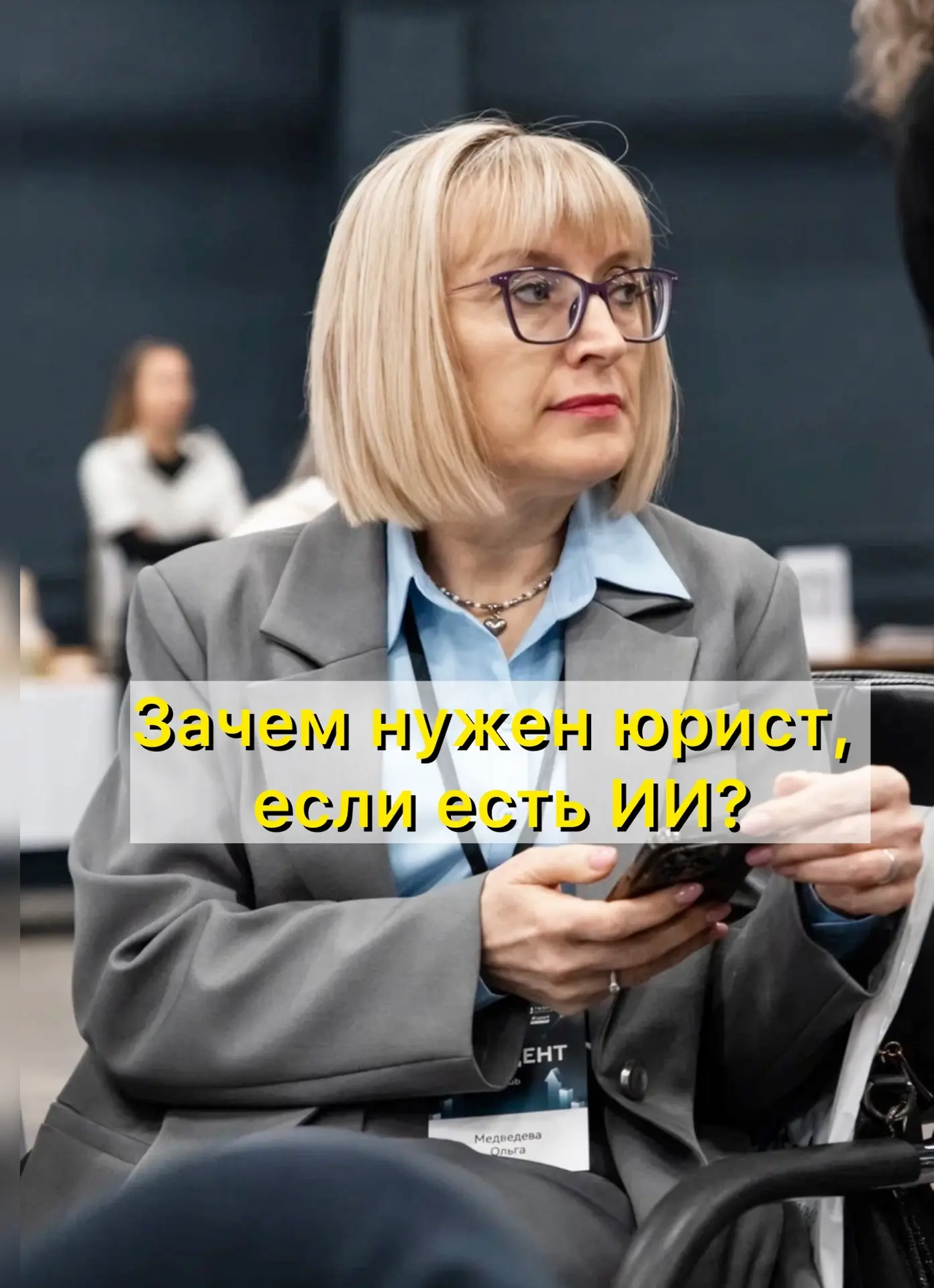 Зачем нужен юрист, если есть ИИ?