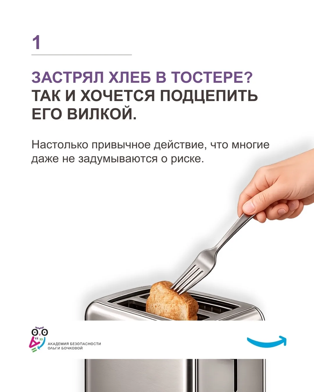 ‼️Не доставайте хлеб из тостера металлической вилкой или ножом‼️

Любите горячие хрустящие тосты по 