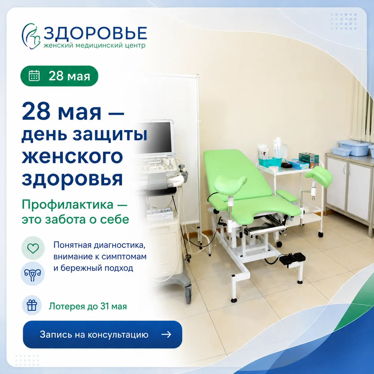 🌸 28 мая — день, когда женское здоровье в центре внимания 🌸