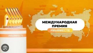 С2021 года в Российской Федерации проводится Международная Премия #МЫВМЕСТЕ. Основной ц...