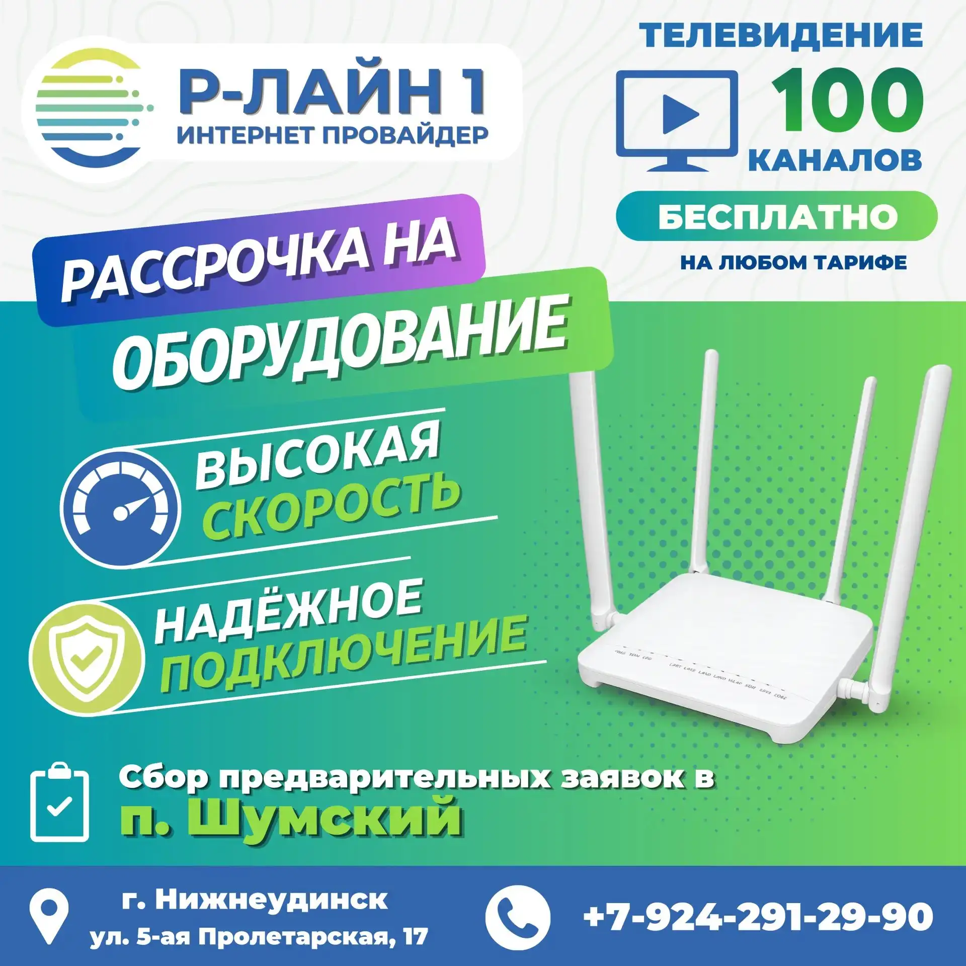 По просьбам жителей п. Шумский «Р‑ЛАЙН» начинает сбор предварительных заявок на подключ...
