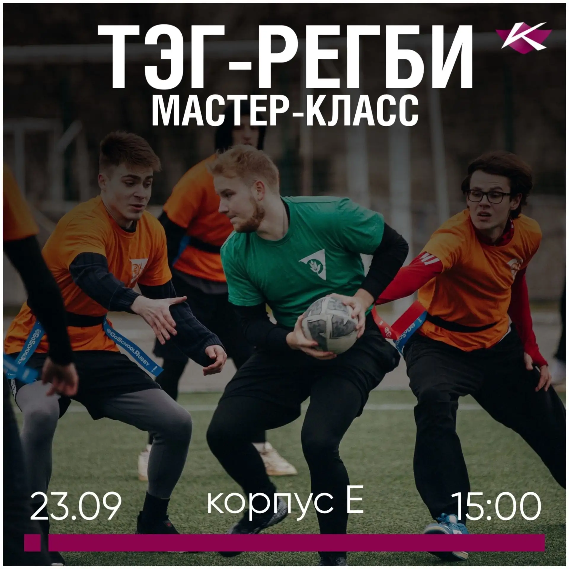 Студенческий спортивный клуб "Когорта" приглашает на мастер-класс по тэг-регби 🏈
