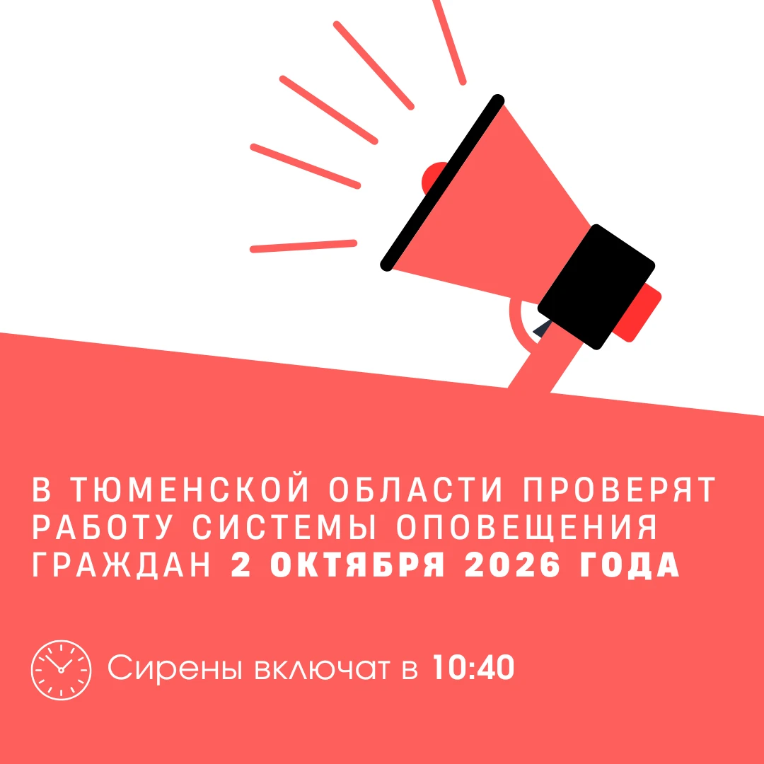 ❗Внимание: проверка системы оповещения