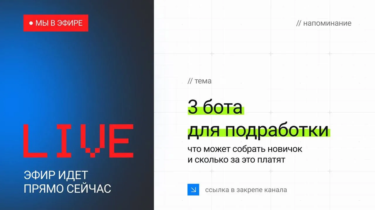 🤌 Начали ПОСЛЕДНИЙ повтор! 

Идет эфир по 3 ботам для подработки.

Сейчас разбираем, как новичку че