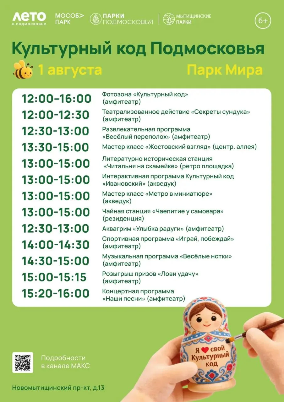 🌳1 августа — «Культурный код Подмосковья» в Мытищинских парках!

Масштабное мероприятие объединит с