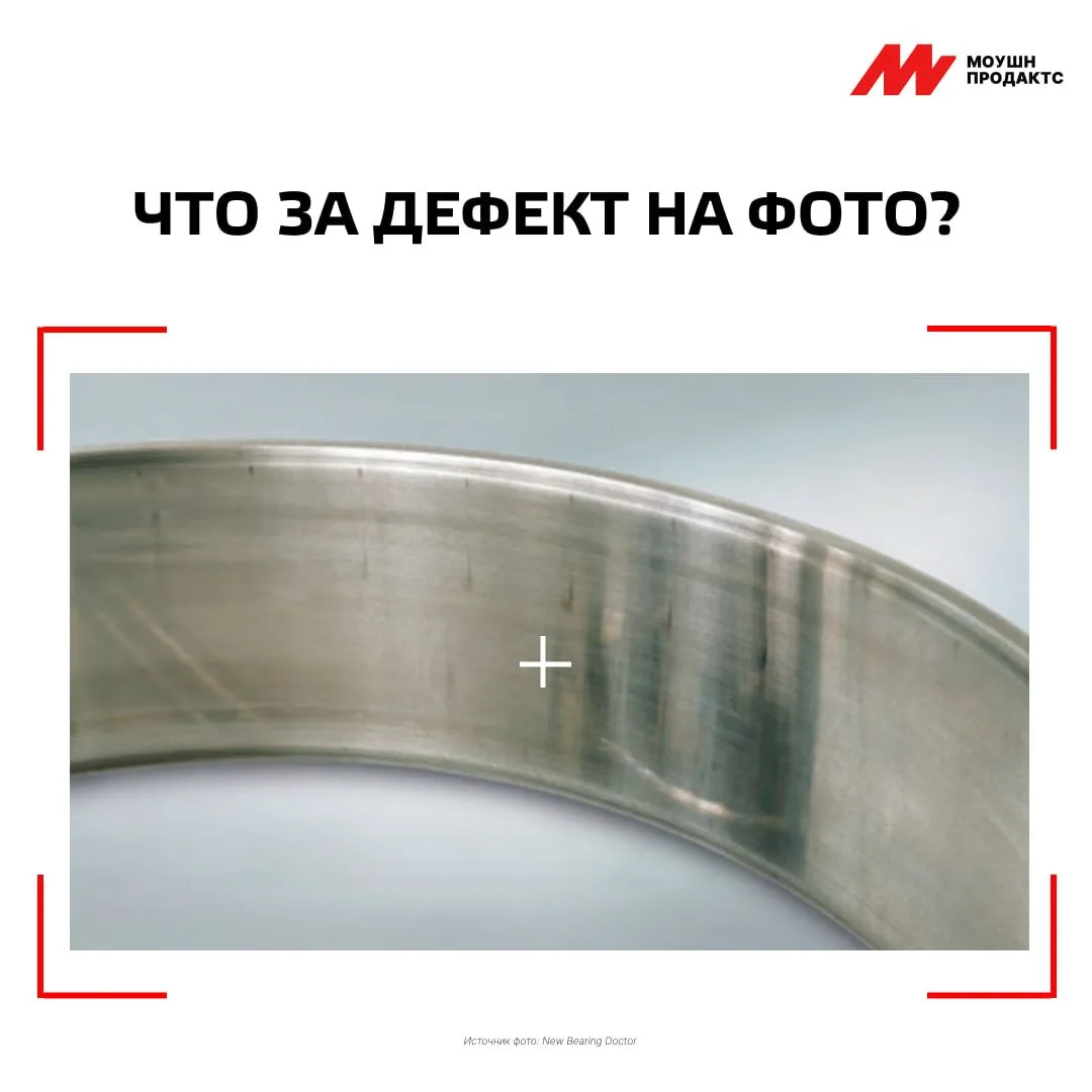 Царапины на дорожке качения, которые идут строго параллельно оси🔧