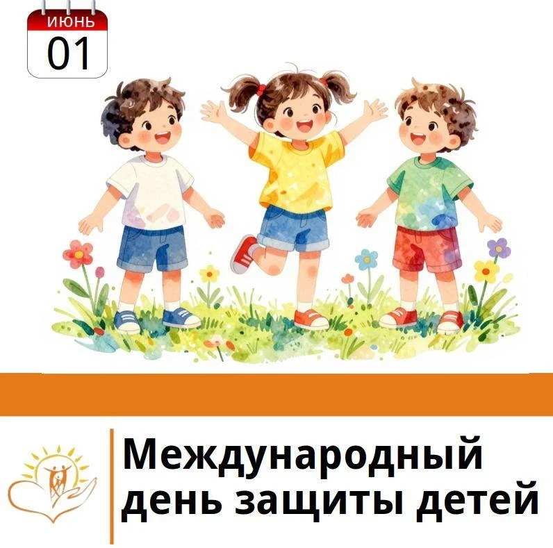 ☀ 1 июня во всем мире отмечается Международный день защиты детей – светлый праздник, на...