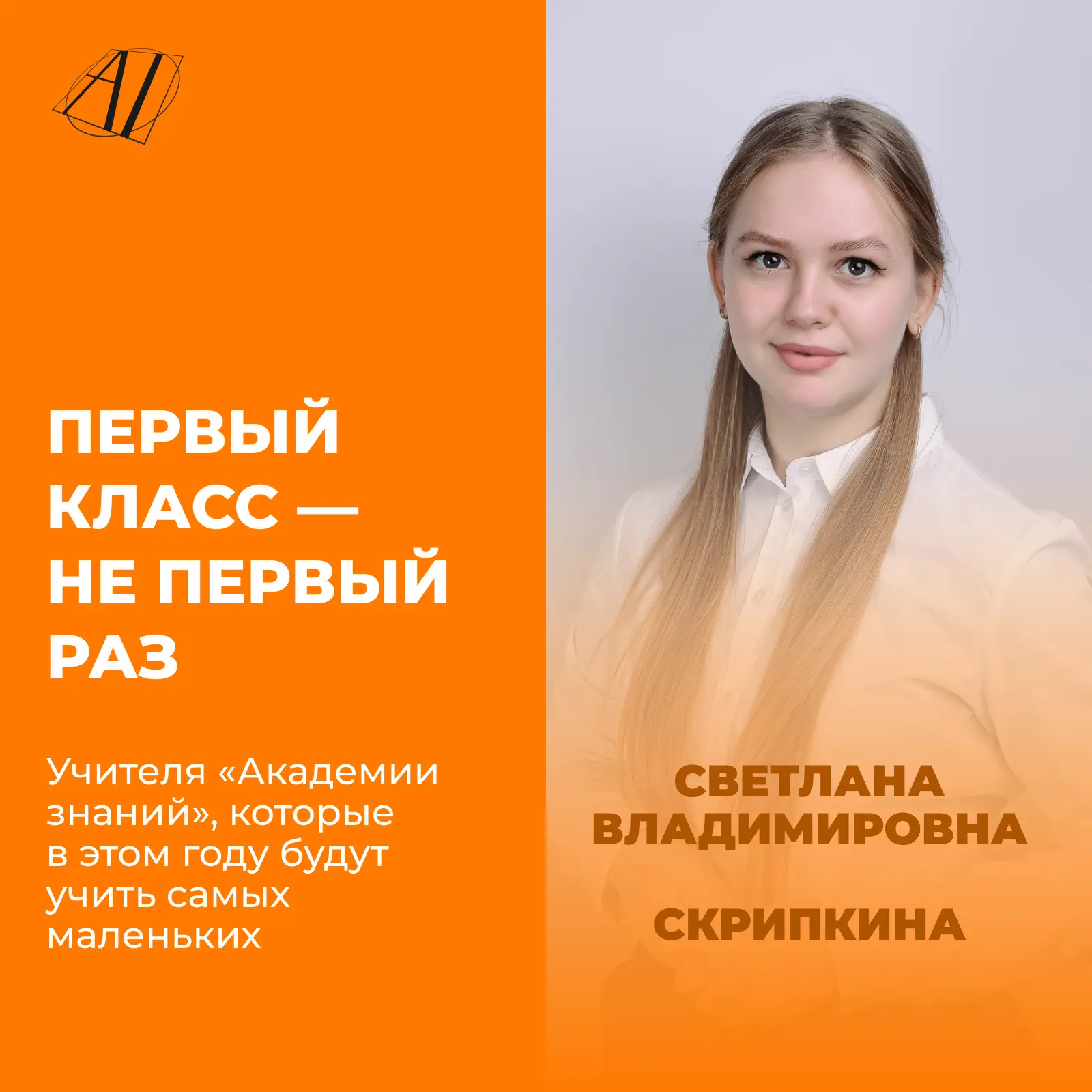 🔥 Знакомимся с учителями 1-х классов учебного года 2026-2027!