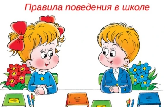 Правила поведения в школе 📚🖊