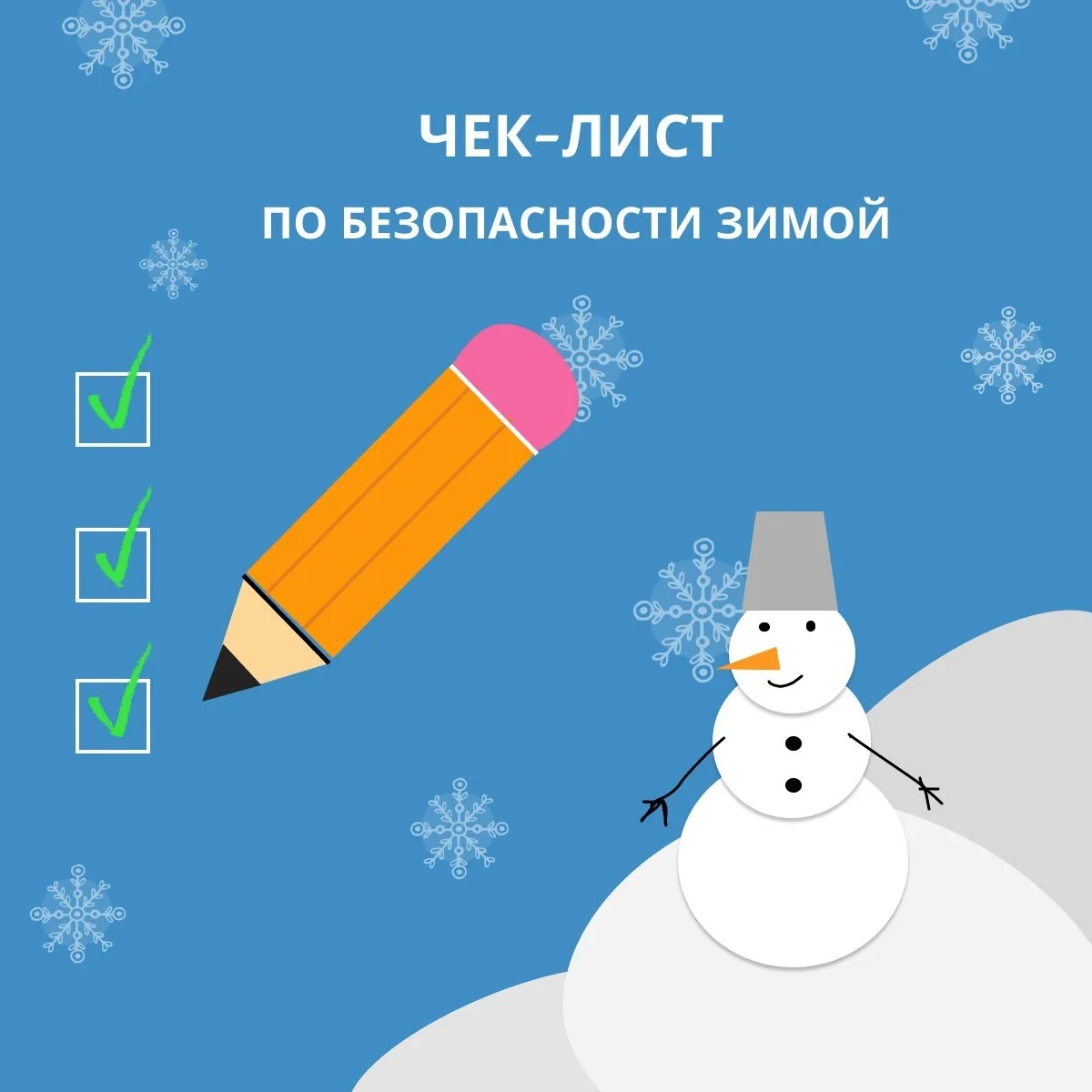 Подготовили для Вас чек-лист по безопасности в сезон холодов и темноты. Собрали самое о...