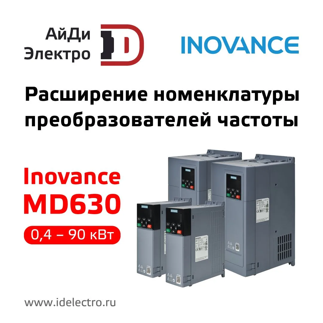 🔥 Расширение номенклатуры преобразователей частоты Inovance MD630