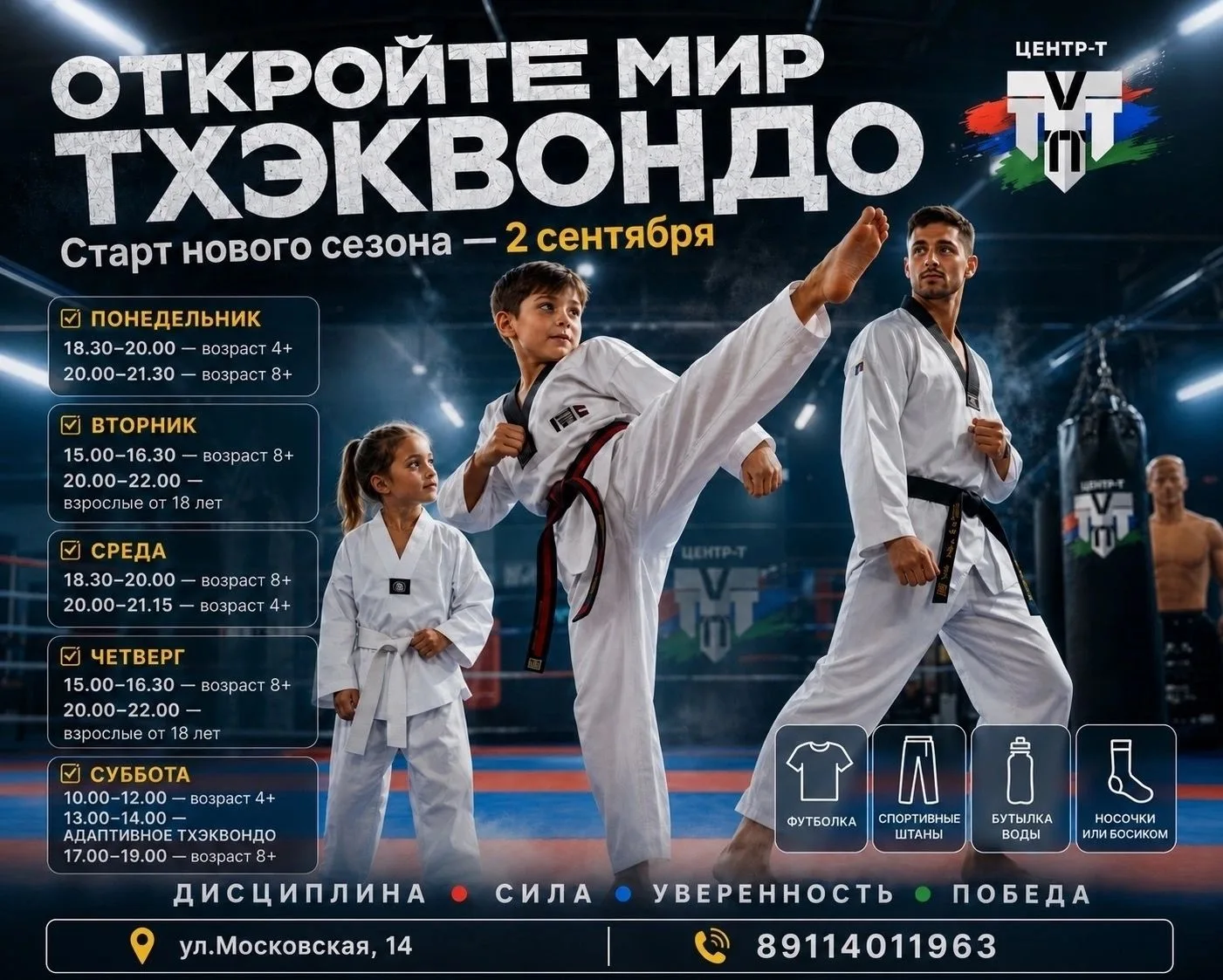 ОТКРОЙТЕ МИР ТХЭКВОНДО!